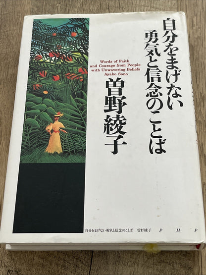 自分をまげない 勇気と信念のことば  Words of courage and conviction that never give in