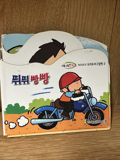 Korean Children Books Lot Of 3 레인보우 보라성지 도리도리그림책 1, 2 & 4