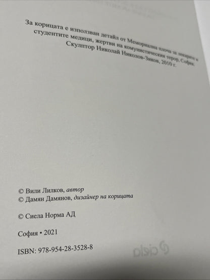 Доблест и наказание - Народният съд и ДС срещу спасителите на българските евреи