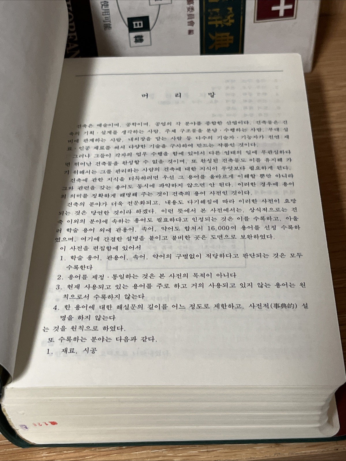 건축용어사전(AR+) English-Korean Architecture Dictionary
