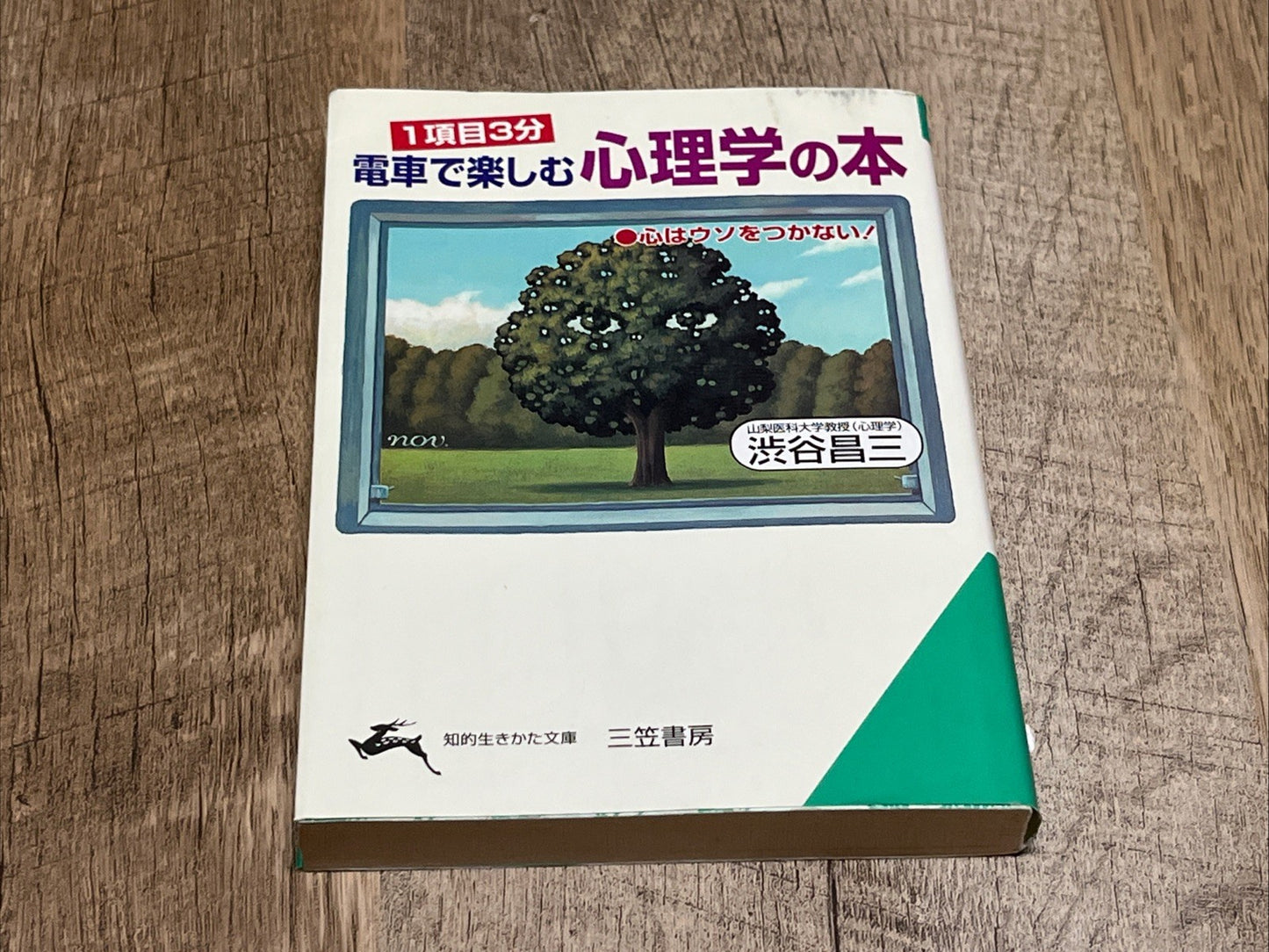 1項目3分 電車で楽しむ心理学の本―心はウソをつかない! (知的生きかた文庫)  渋谷昌三 Chiteki Ikikata Bunko Shibuya Shoz