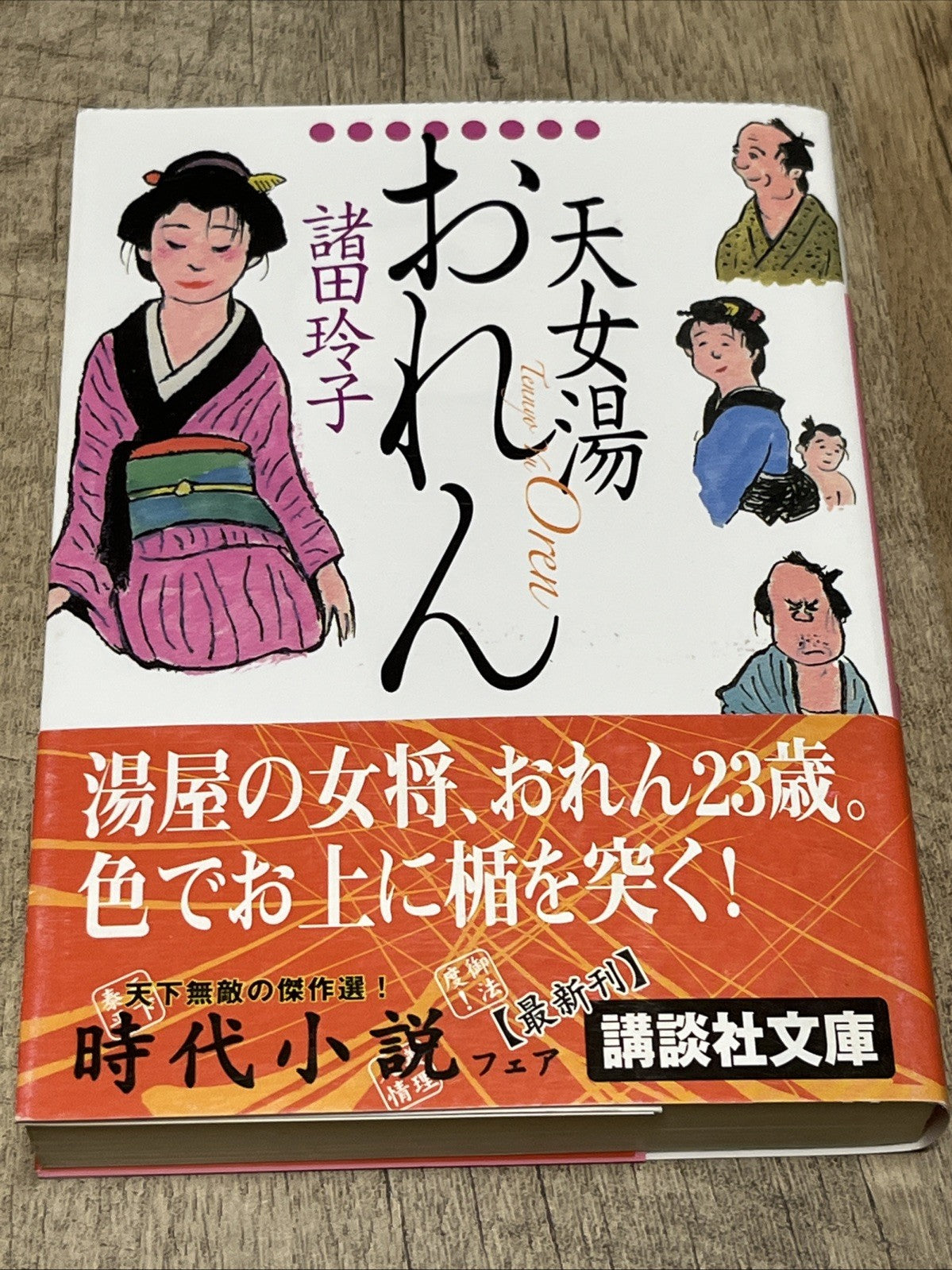 Tennyo-yu Oren" (天女湯おれん) by Reiko Morota (諸田玲子)