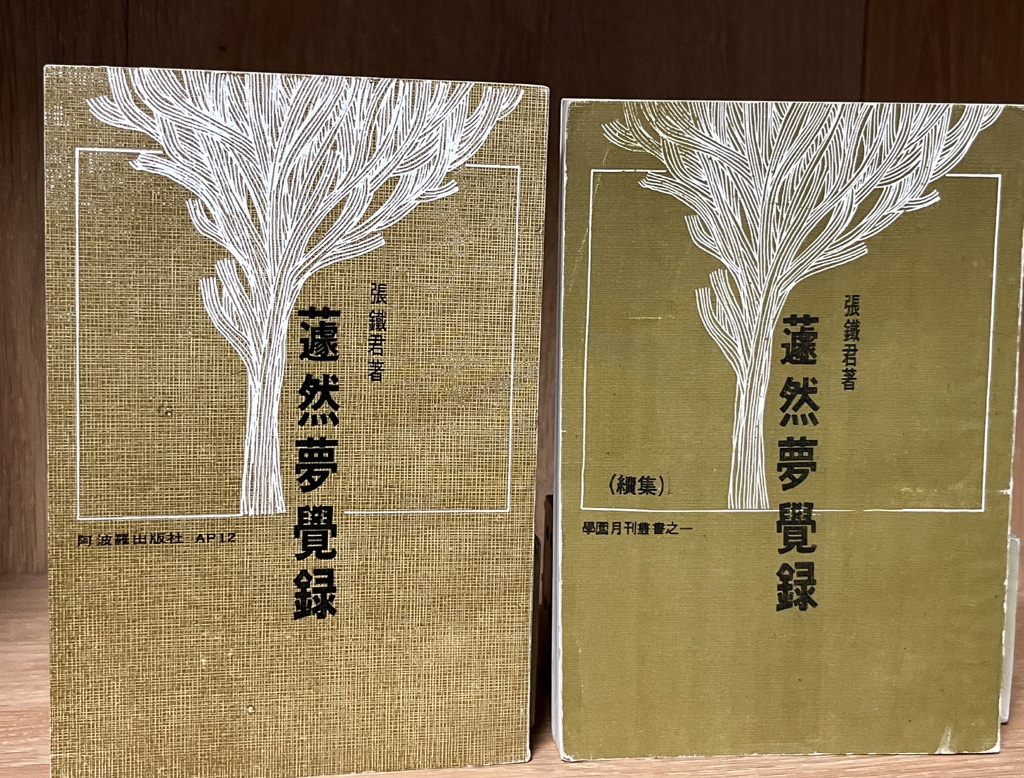 蘧然夢覺錄（上下）張鐵軍簽名 Qú Ran’s  Mèngjué Lù / Record of Dreams Awakening Vol 1 &2