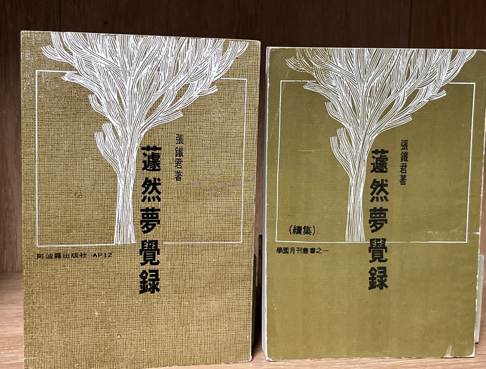 蘧然夢覺錄（上下）張鐵軍簽名 Qú Ran’s  Mèngjué Lù / Record of Dreams Awakening Vol 1 &2
