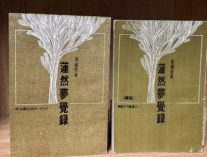 蘧然夢覺錄（上下）張鐵軍簽名 Qú Ran’s  Mèngjué Lù / Record of Dreams Awakening Vol 1 &2