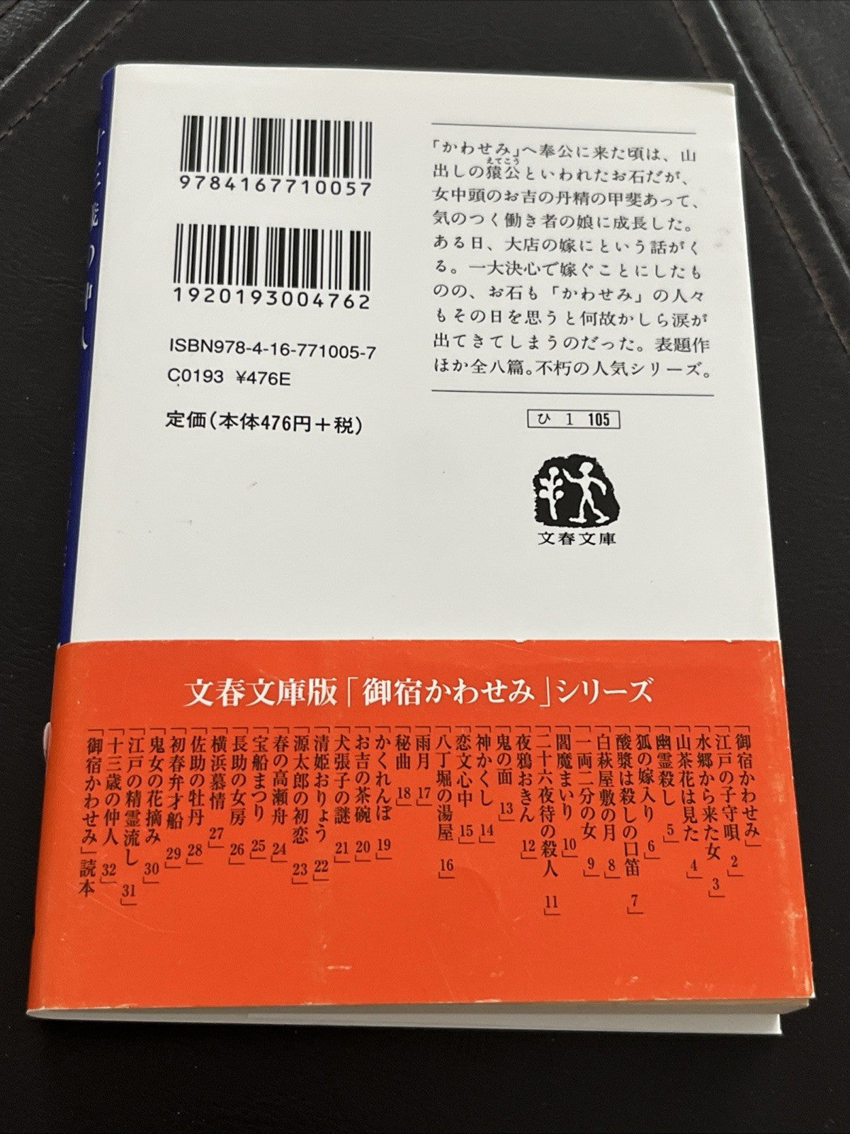Japanese Novel Book Onyado Kawasemi Series Yumie Hiraiwa Hon 平岩弓枝 御宿かわせみ 時代小説  