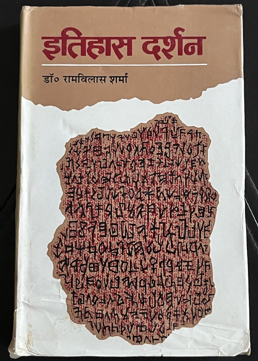 Itihas Darshan (History Philosophy)  इतिहास दर्शन  डॉ० रामविलास शर्मा