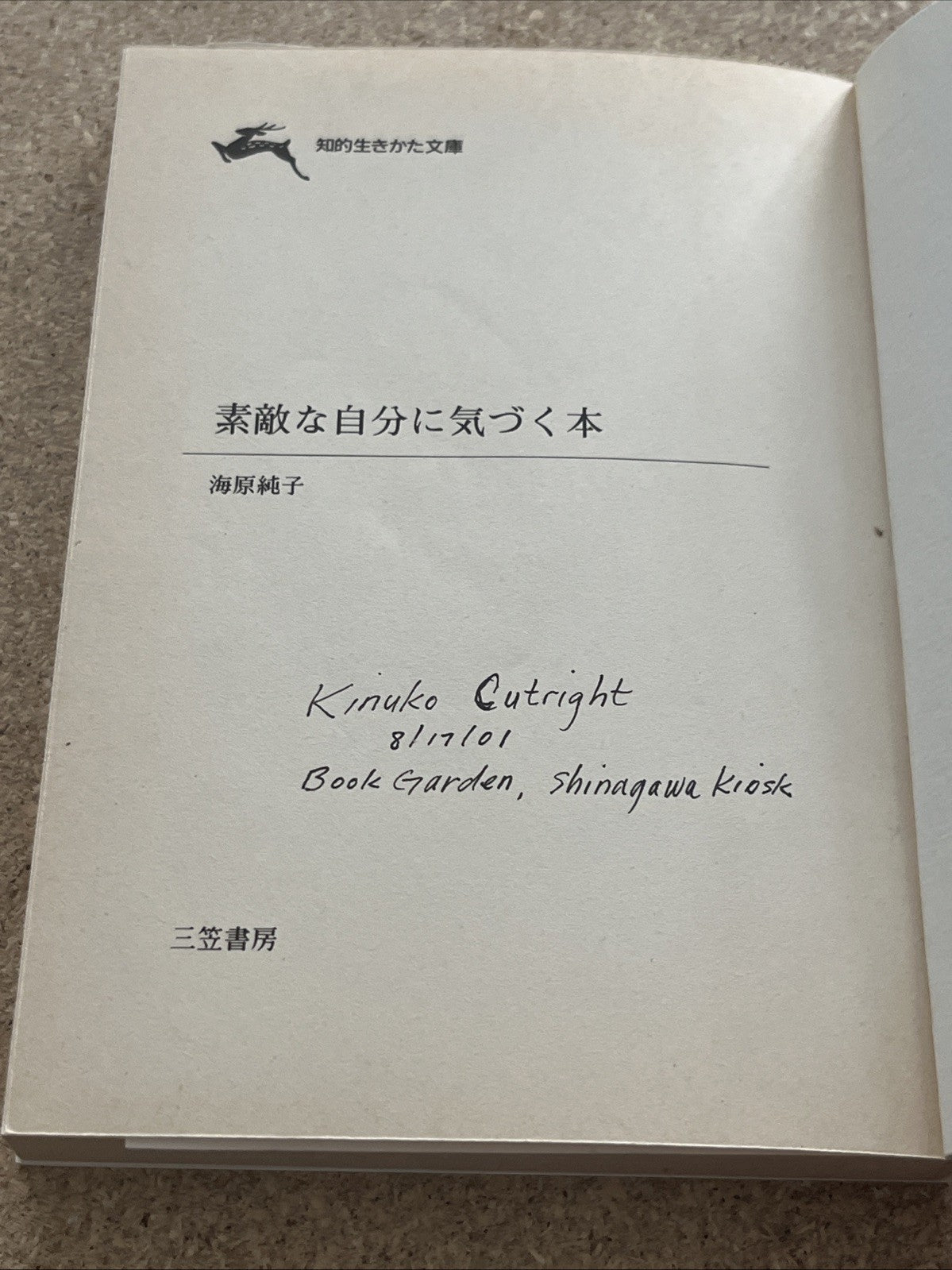 海原 純子  素敵な自分に  気づく本  (知的生きかた文庫) A Book to Discover Your Wonderful Self