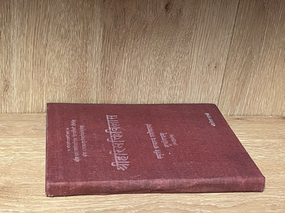 The Shri Hari Bhakti Vilas by Gopal Bhatta Goswami with the Digdarshini Tika