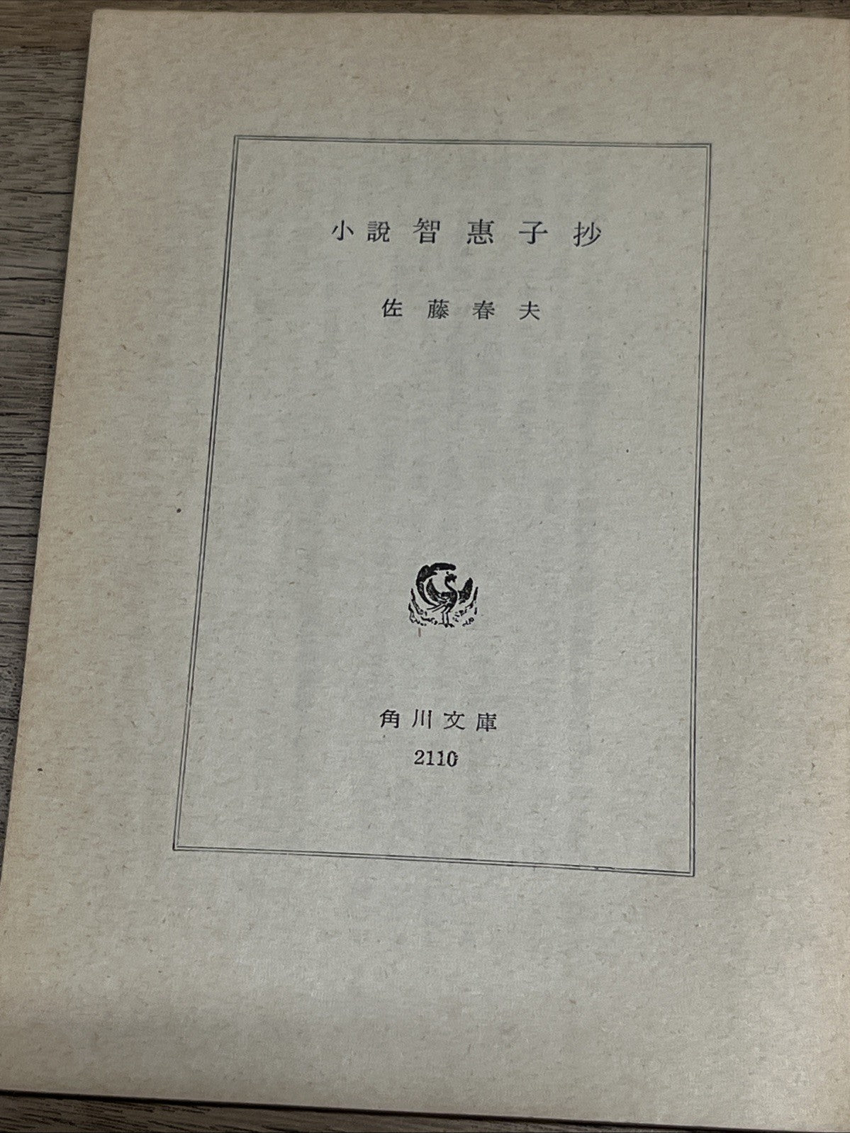 小説　智恵子抄　佐藤春夫  Chieko Excerpts by Haruo Sato #2110