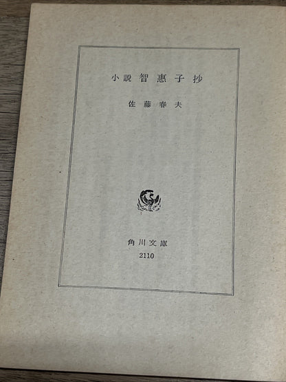 小説　智恵子抄　佐藤春夫  Chieko Excerpts by Haruo Sato #2110