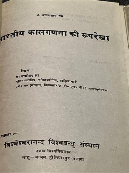 Bharatiya Kala Ganana Ki Ruprekha भारतीय काल गणना की रुपरेखा By Dr. Damodara Jha
