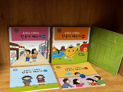누리와 나라의 한국어 배우기. 놀이교재 2수준. Nuliwa Nuri and Nara's Korean Learning Lot of 4 Books