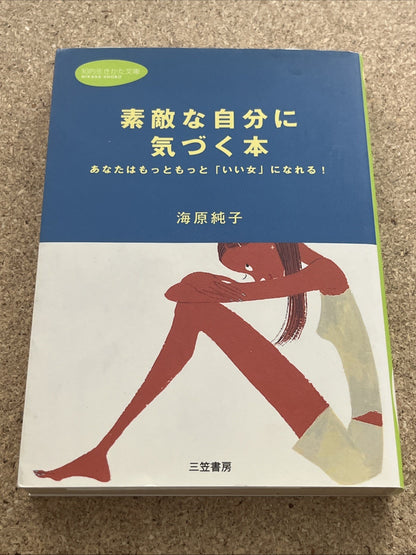 海原 純子  素敵な自分に  気づく本  (知的生きかた文庫) A Book to Discover Your Wonderful Self