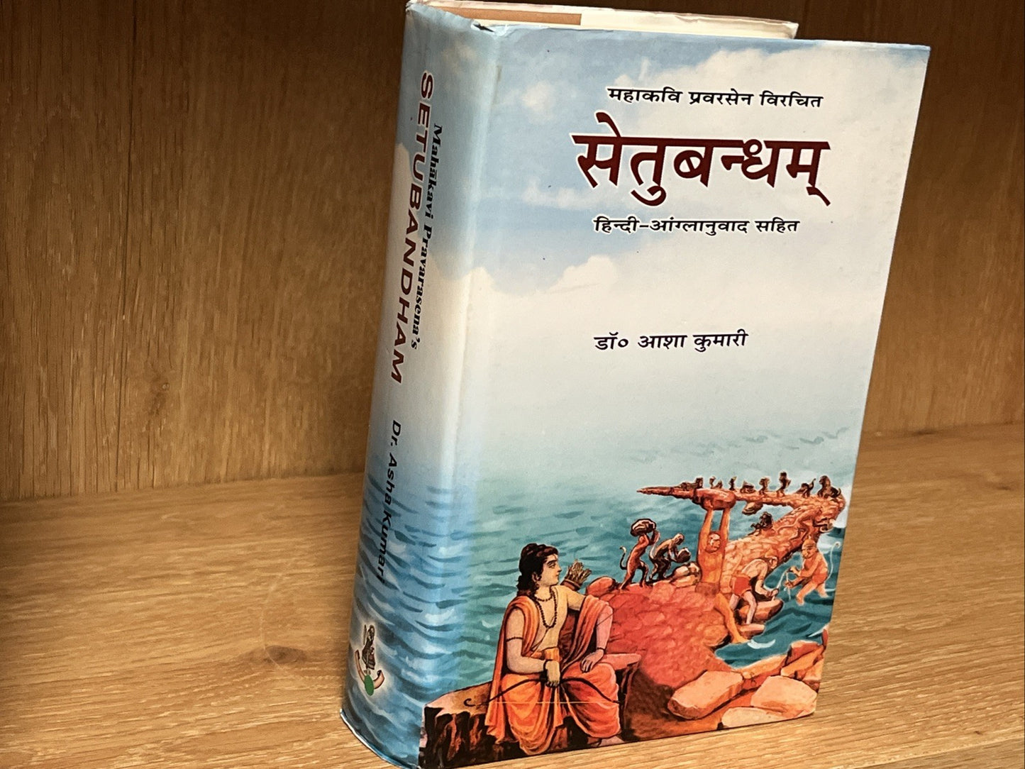 Setubandham By Pravarsen (सेतुबन्धम्) (English-Hindi)