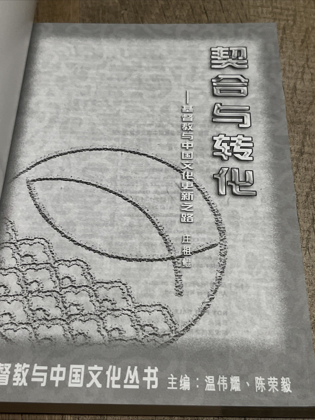 契合与转化一期物 督教与中国文化更新之路 庄祖鲲