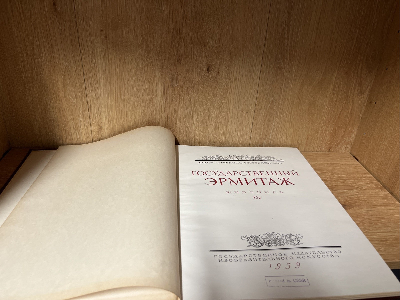 Государственный Эрмитаж Живопись Репродукции Левинсон-Лессинг 1959 Very Rare