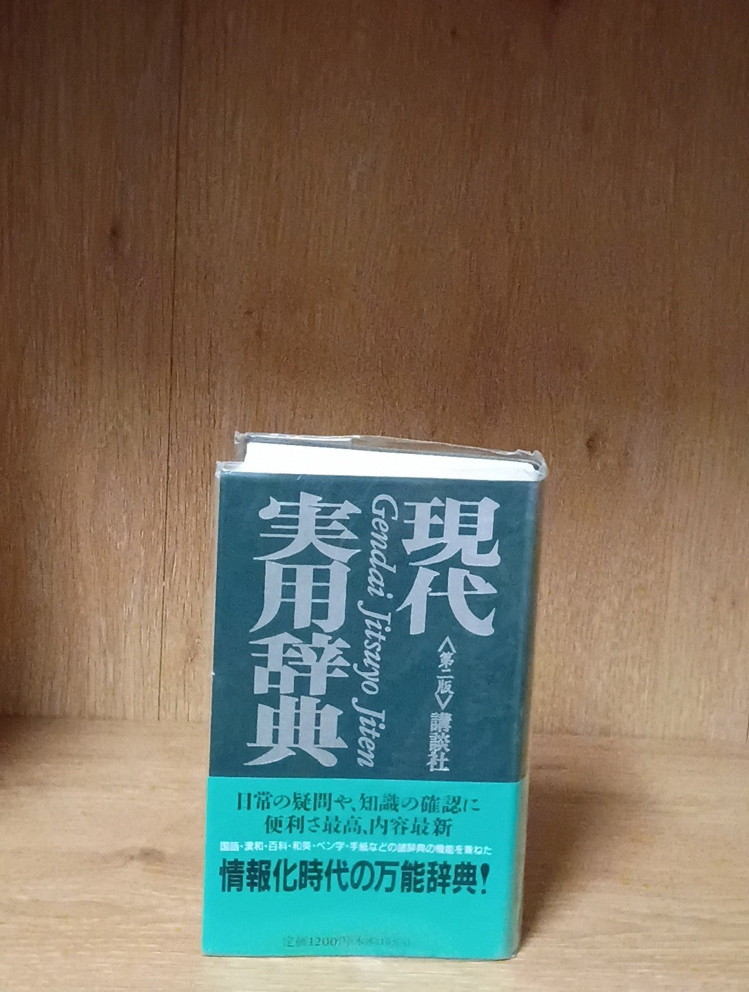 現代実用辞典　第二版ゲンダイジツヨウジテンダイニハン Gendai Jitsuyō Jiten" (Modern Practical Dictionary