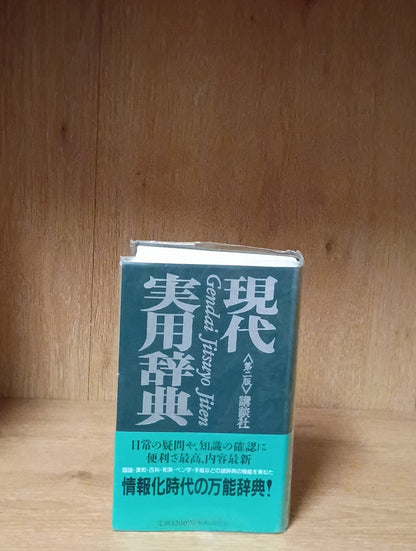現代実用辞典　第二版ゲンダイジツヨウジテンダイニハン Gendai Jitsuyō Jiten" (Modern Practical Dictionary