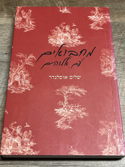 Hide and Seek with God By Shalom Auslander שלום אוסלנדר - מחבואים עם אלוהים