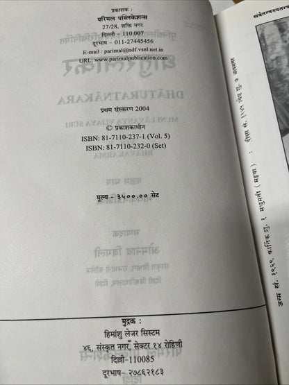 Dhatu Ratnakara धातुरत्नाकर: Set of  Volume 1 - 5