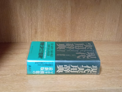現代実用辞典　第二版ゲンダイジツヨウジテンダイニハン Gendai Jitsuyō Jiten" (Modern Practical Dictionary