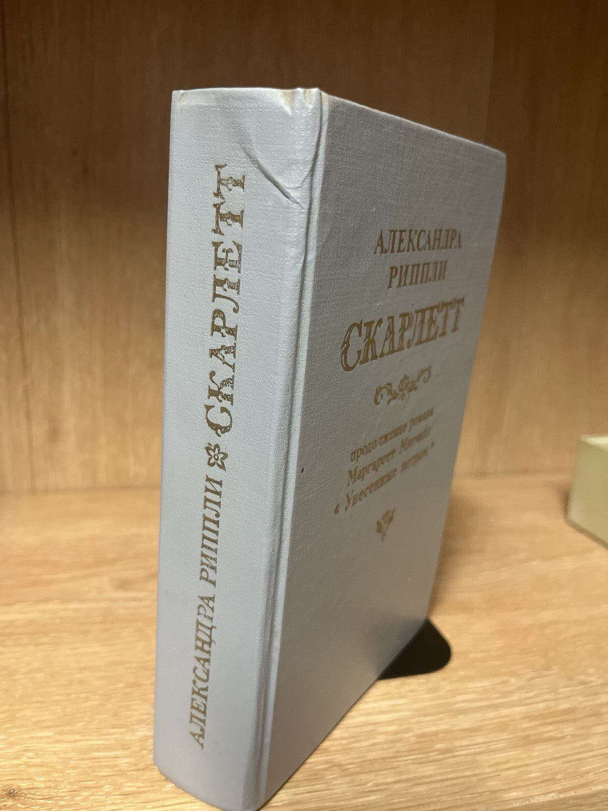 Александра Риплей. Скарлетт (Рипли); Римол, 1992 Скарлетт" ("Scarlett")