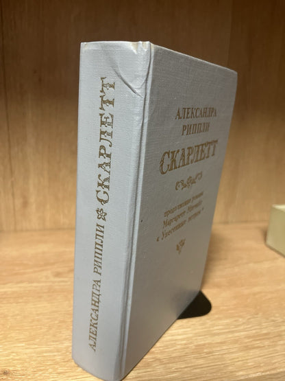 Александра Риплей. Скарлетт (Рипли); Римол, 1992 Скарлетт" ("Scarlett")