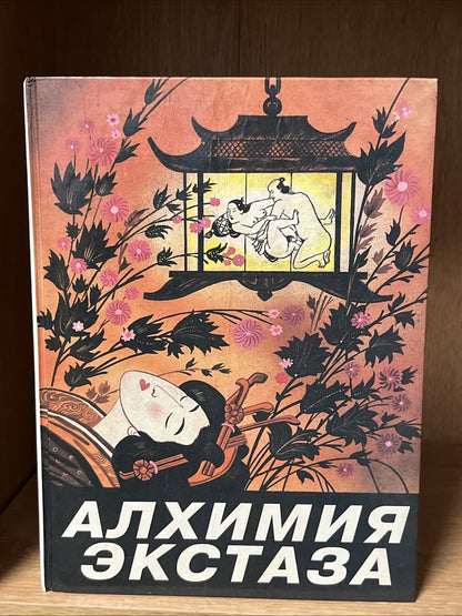 Алхимия экстаза Сексуальные секреты Alchemy of Ecstasy. Sexual Secrets