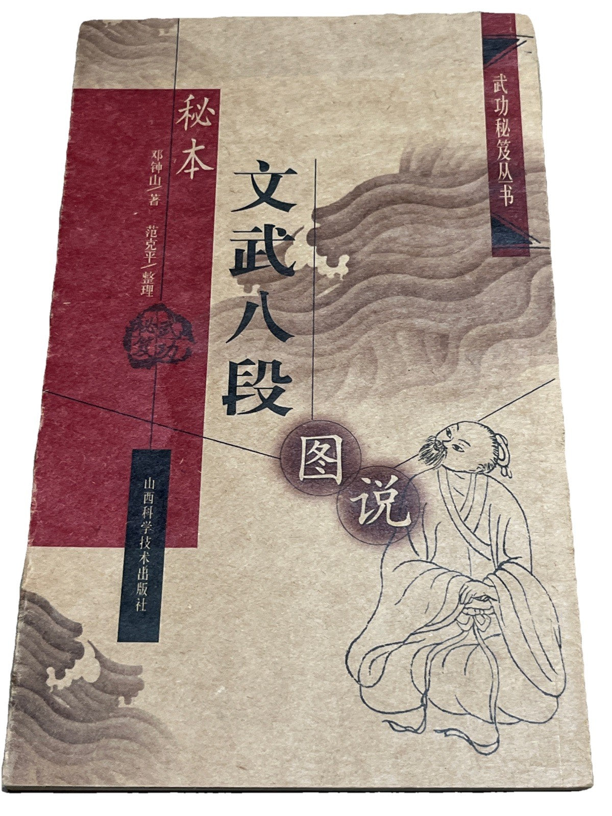 秘本文武八段図説(中国語) (武功秘笈叢書) Chinese Edition