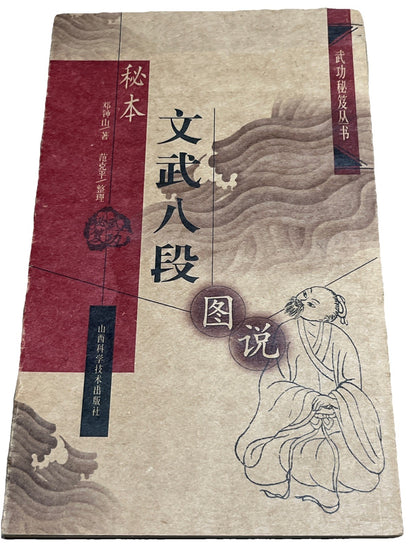 秘本文武八段図説(中国語) (武功秘笈叢書) Chinese Edition