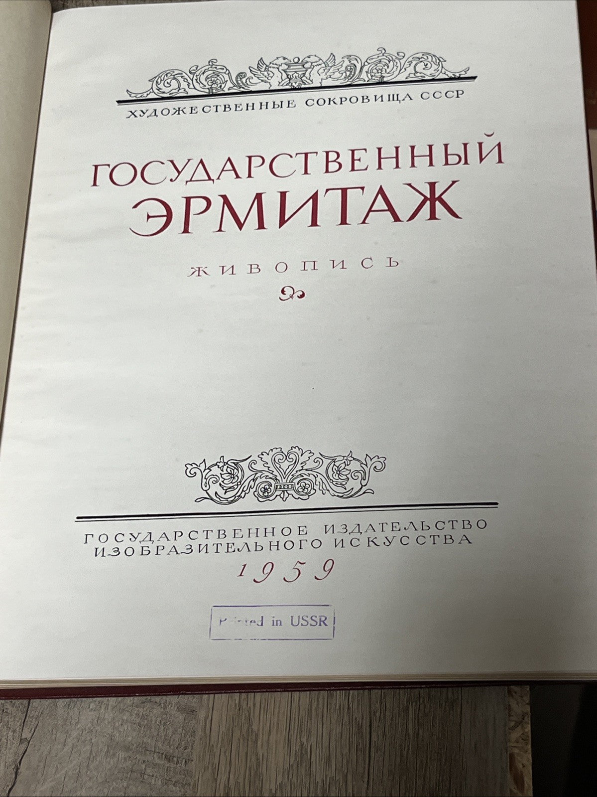 Государственный Эрмитаж Живопись Репродукции Левинсон-Лессинг 1959 Very Rare