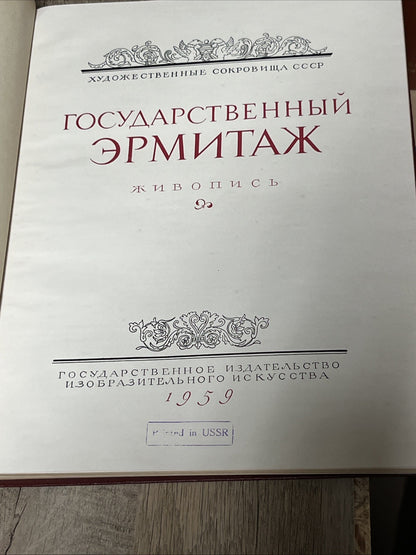 Государственный Эрмитаж Живопись Репродукции Левинсон-Лессинг 1959 Very Rare
