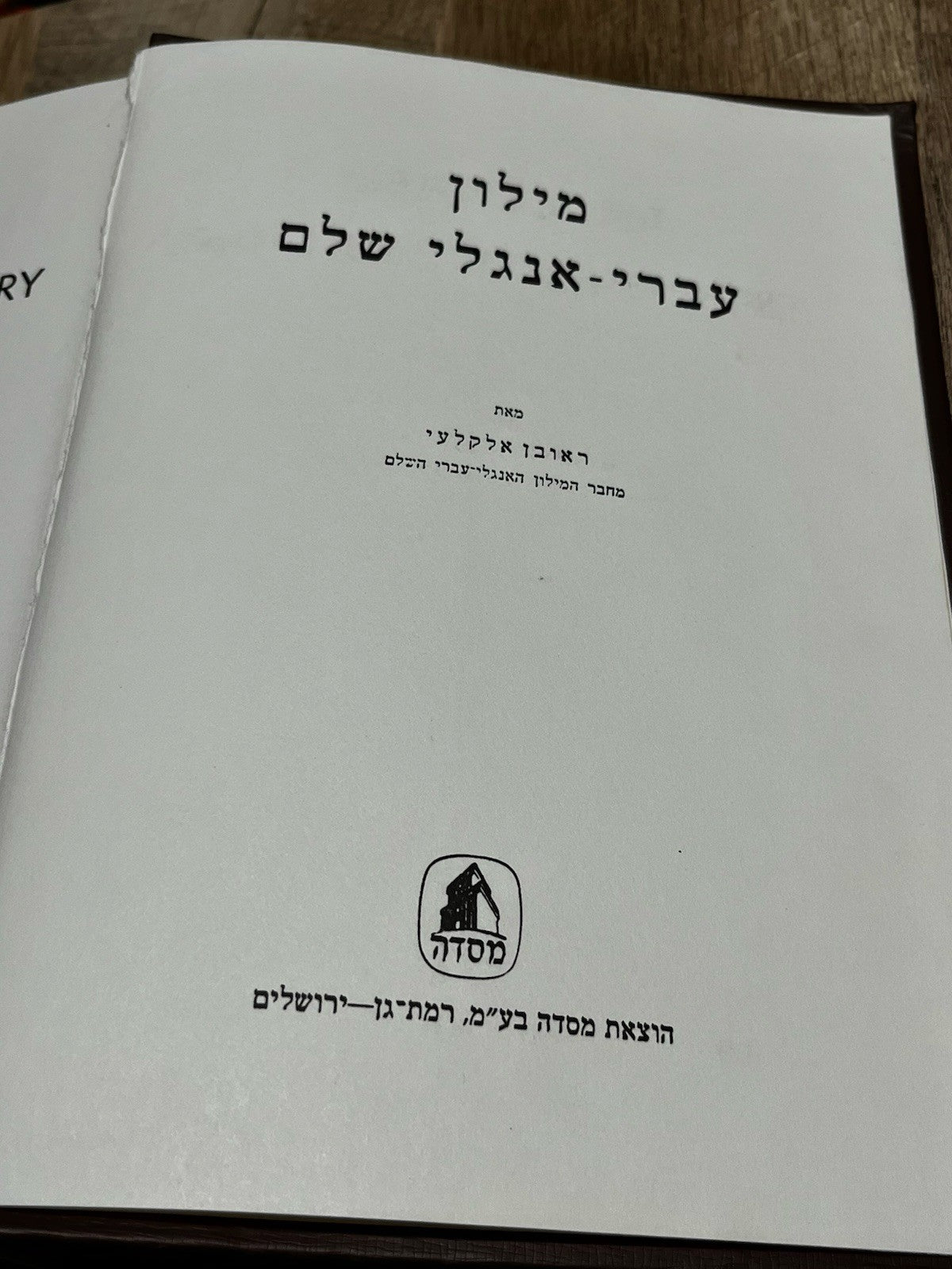 The Complete English-Hebrew Dictionary מילוןעברי-אנולישלם Reuben Alcalay