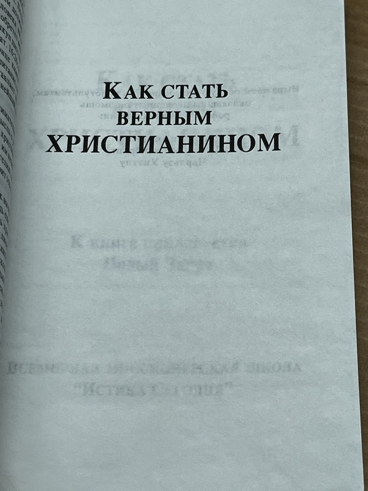 КАК СТАТЬ ВЕРНЫМ ХРИСТИАНИНОМ