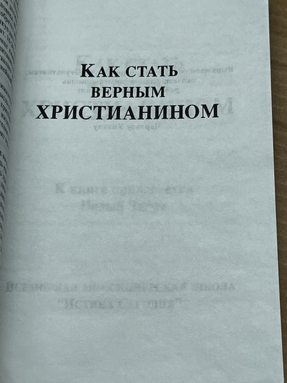 КАК СТАТЬ ВЕРНЫМ ХРИСТИАНИНОМ