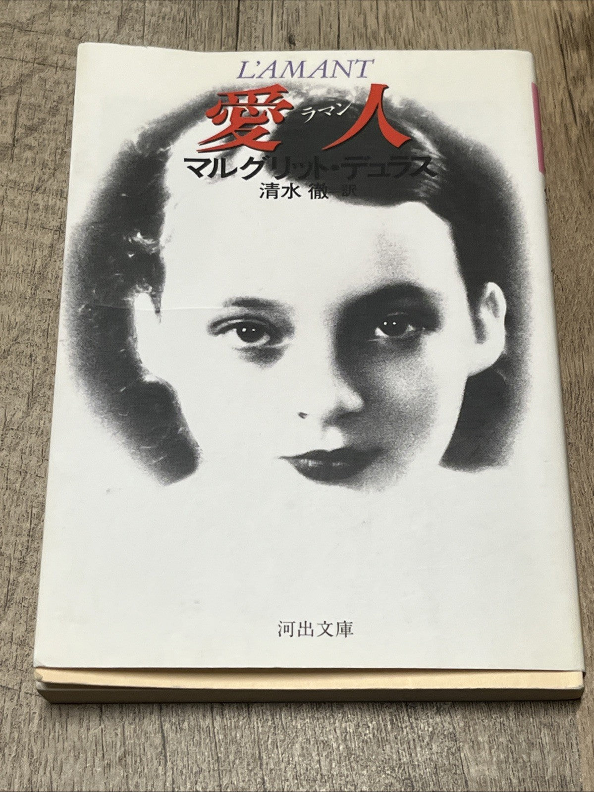 L'AMANT Marguerite Duras Japanese Edition 430920077X Hardcover 1985/6/1 Kawade
