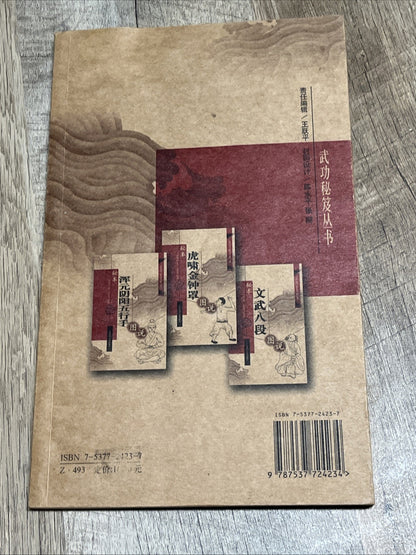 秘本文武八段図説(中国語) (武功秘笈叢書) Chinese Edition