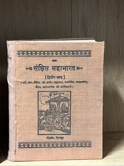 Mahabharata-Khilabhag Harivansh(Shri Harivanshpuran) Mahabharata - Second Volume