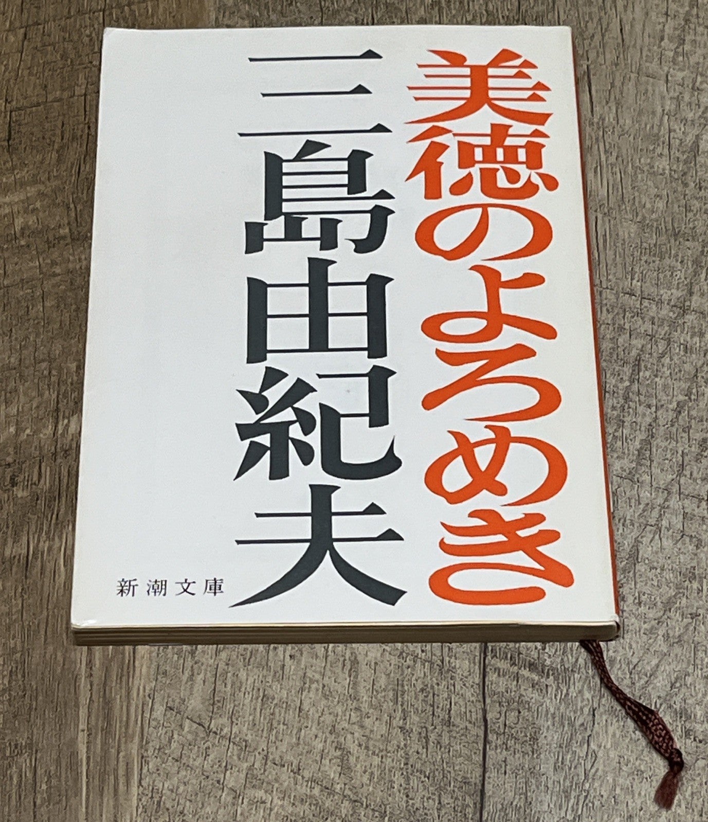 Bitoku no Yoromeki 美徳のよろめき The Misstepping of Virtue Yukio Mishima