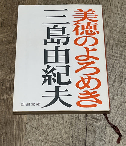 Bitoku no Yoromeki 美徳のよろめき The Misstepping of Virtue Yukio Mishima