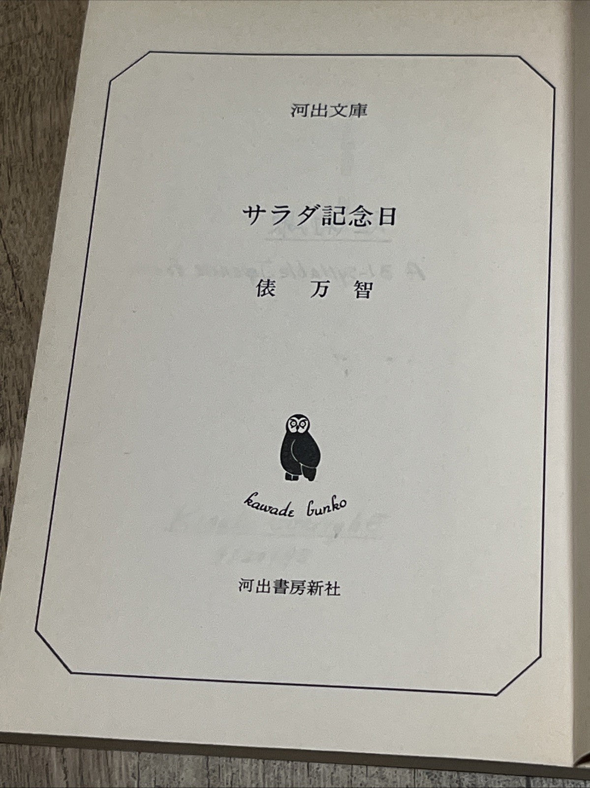 Salad Anniversary (Kawade Bunko-BUNGEI Collection)