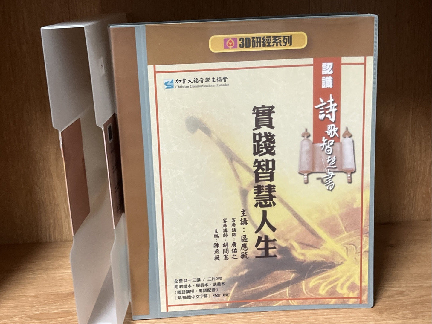 【3D研經系列】認識歷史書（下）- 回歸信心路 3 DVD Practical Wisdom for Life & Literature (实践智慧人生)