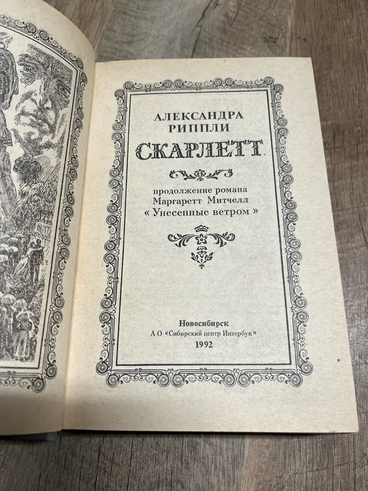 Александра Риплей. Скарлетт (Рипли); Римол, 1992 Скарлетт" ("Scarlett")
