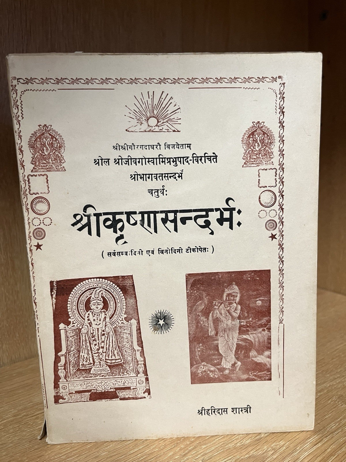 श्रीकृष्णसन्दर्भः (चतुर्थः) Sri Krishna Sandarbhah (Chaturthah)