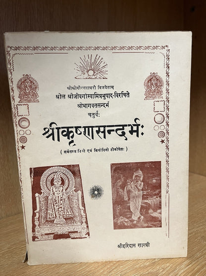 श्रीकृष्णसन्दर्भः (चतुर्थः) Sri Krishna Sandarbhah (Chaturthah)