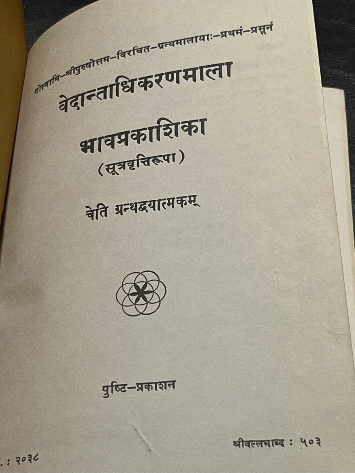 Vedantadhikaranamala Bhavaprakashika (वेदान्ताधिकरणमाला (भावप्रकाशिका