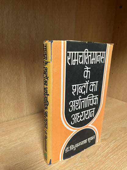 Ramcharitmanas Ke Shabdon Ka Arthtatvik Adhyayan