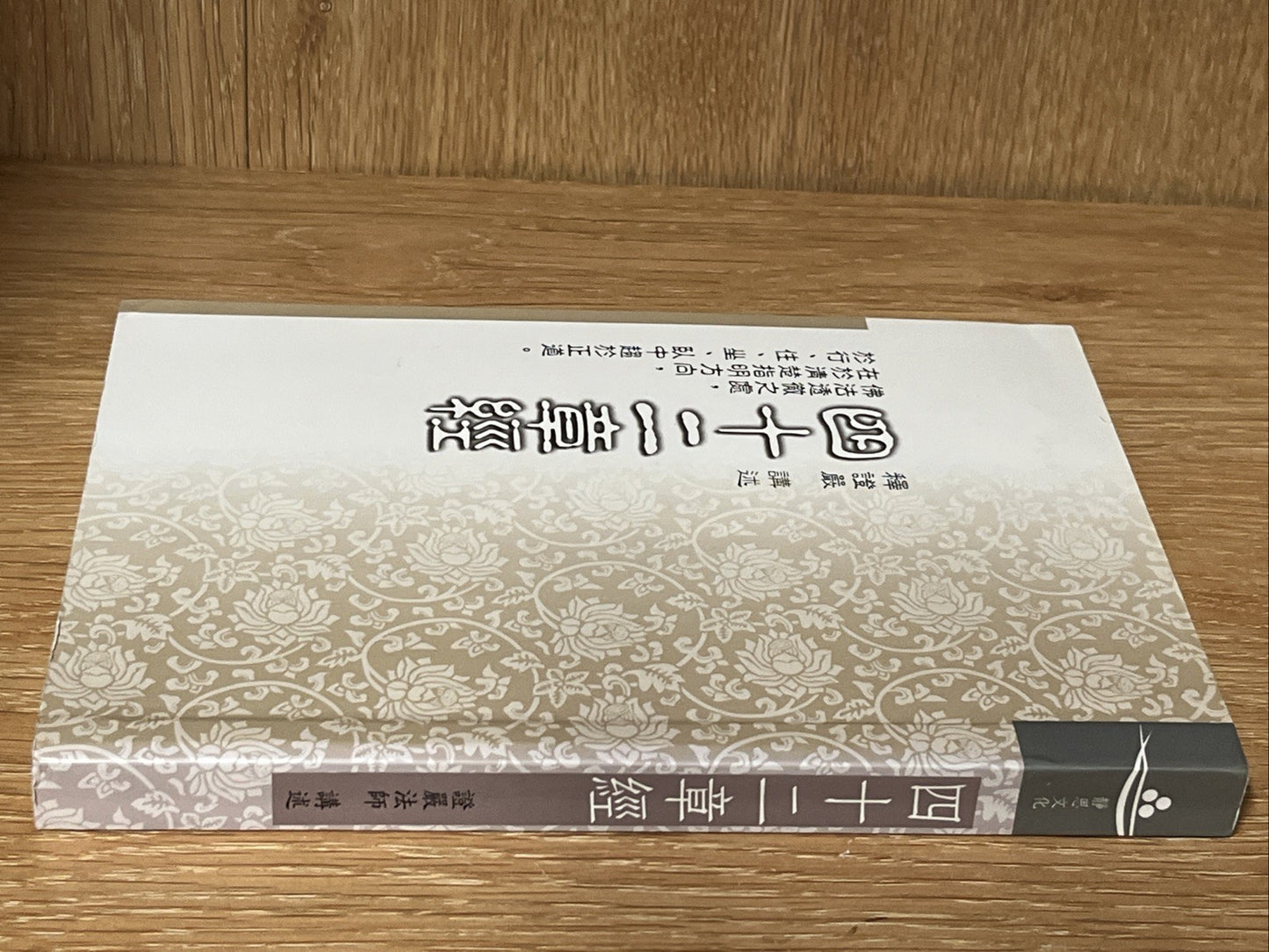 慈濟的書-四十二章經 Tzu Chi's book - The Forty-Two Chapters Sutra