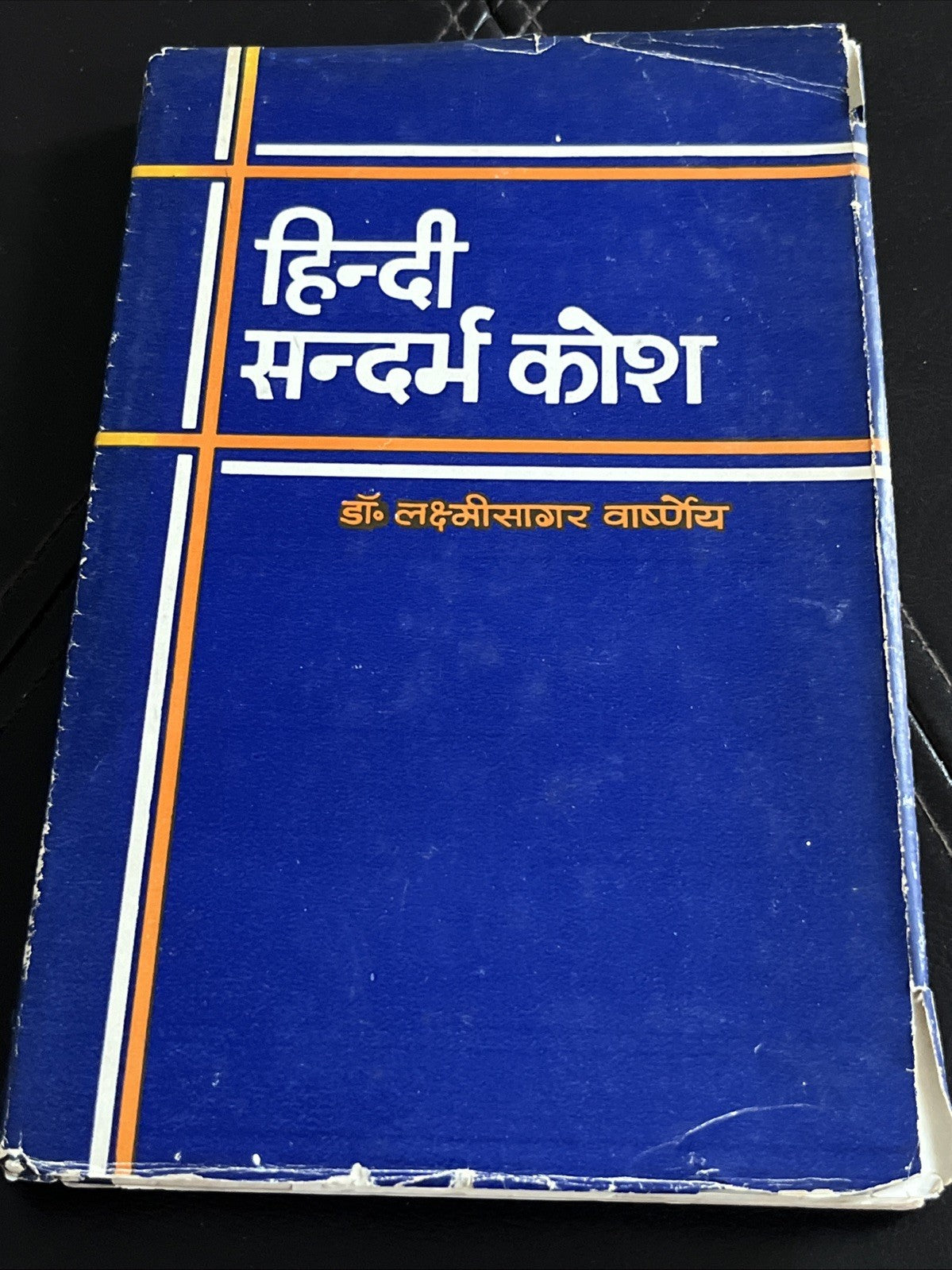 हिन्दी  सन्दर्भ कोशडॉ  डॉ० लक्ष्मीसागर वाष्र्णेय